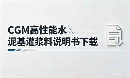 吴起厂家：CGM高性能水泥基灌浆料说明书PDF（纯白无LOGO）